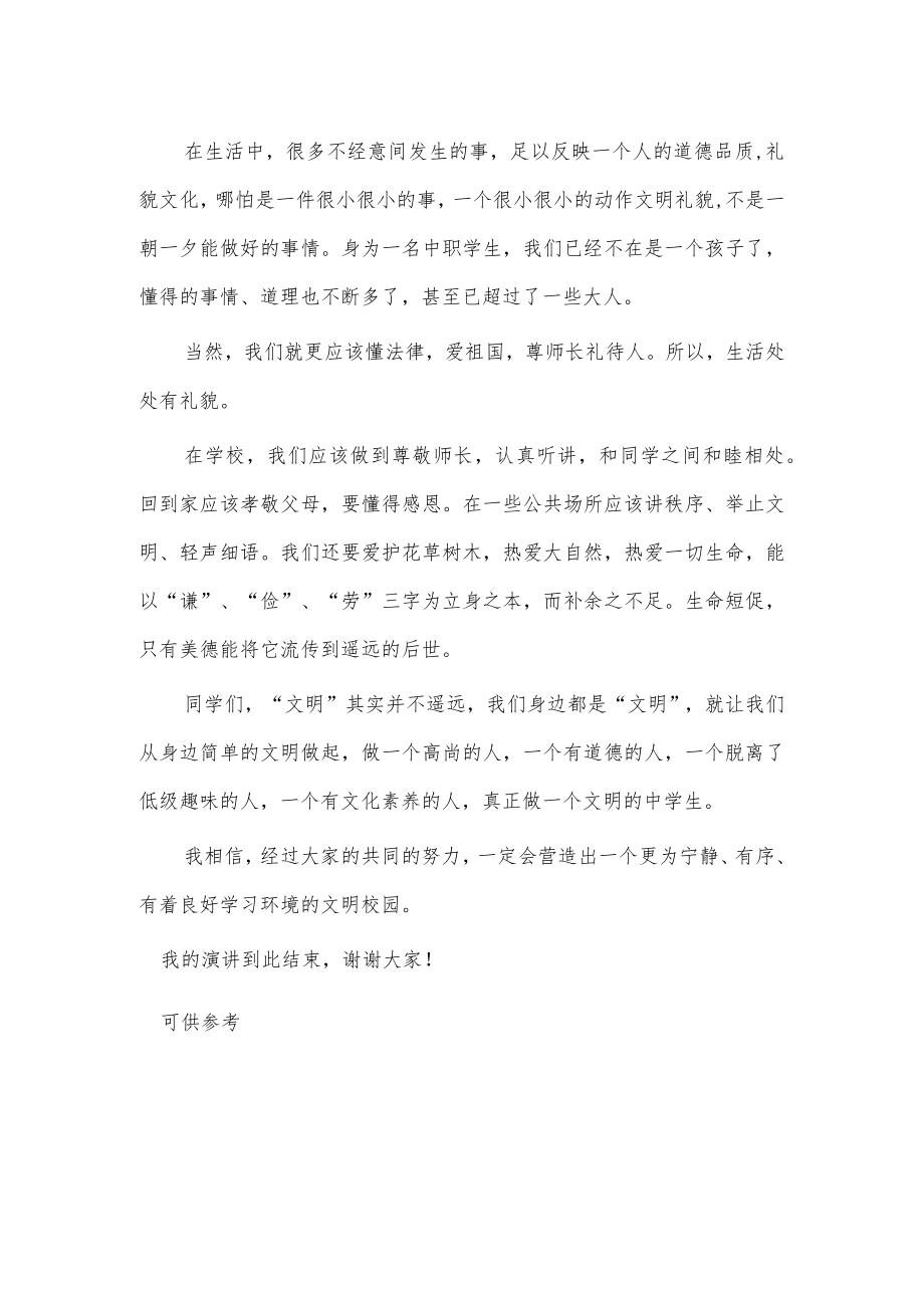 《文明礼貌》国旗下演讲供借鉴.docx_第2页