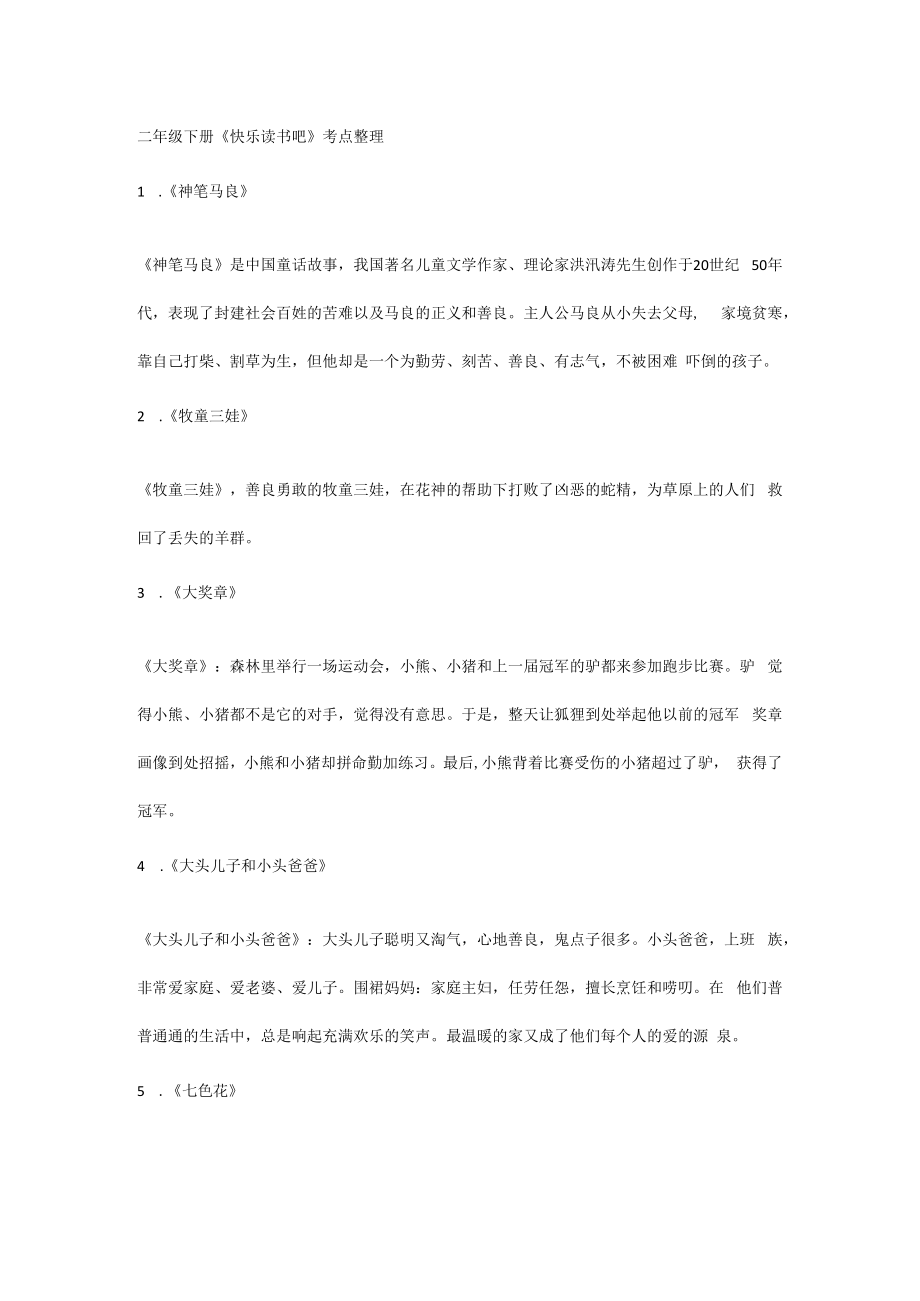 二年级下册《快乐读书吧》考点整理.docx_第1页