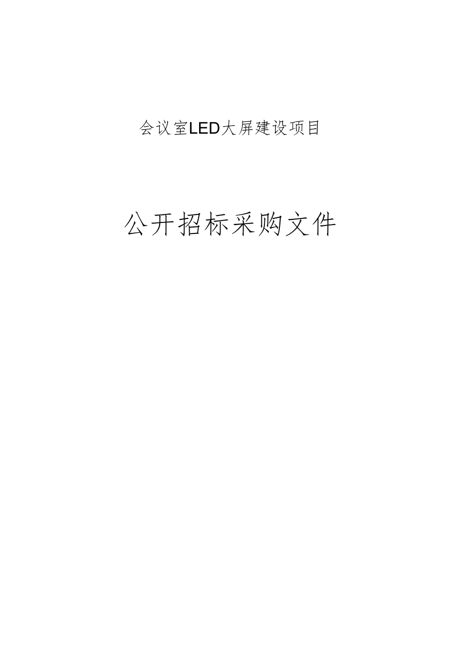 会议室LED大屏建设招标文件.docx_第1页