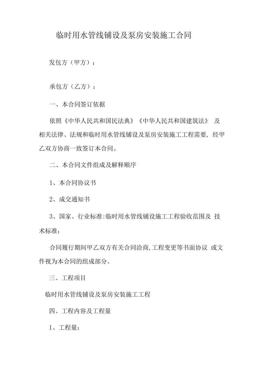 临时用水管线铺设及泵房安装施工合同.docx_第1页