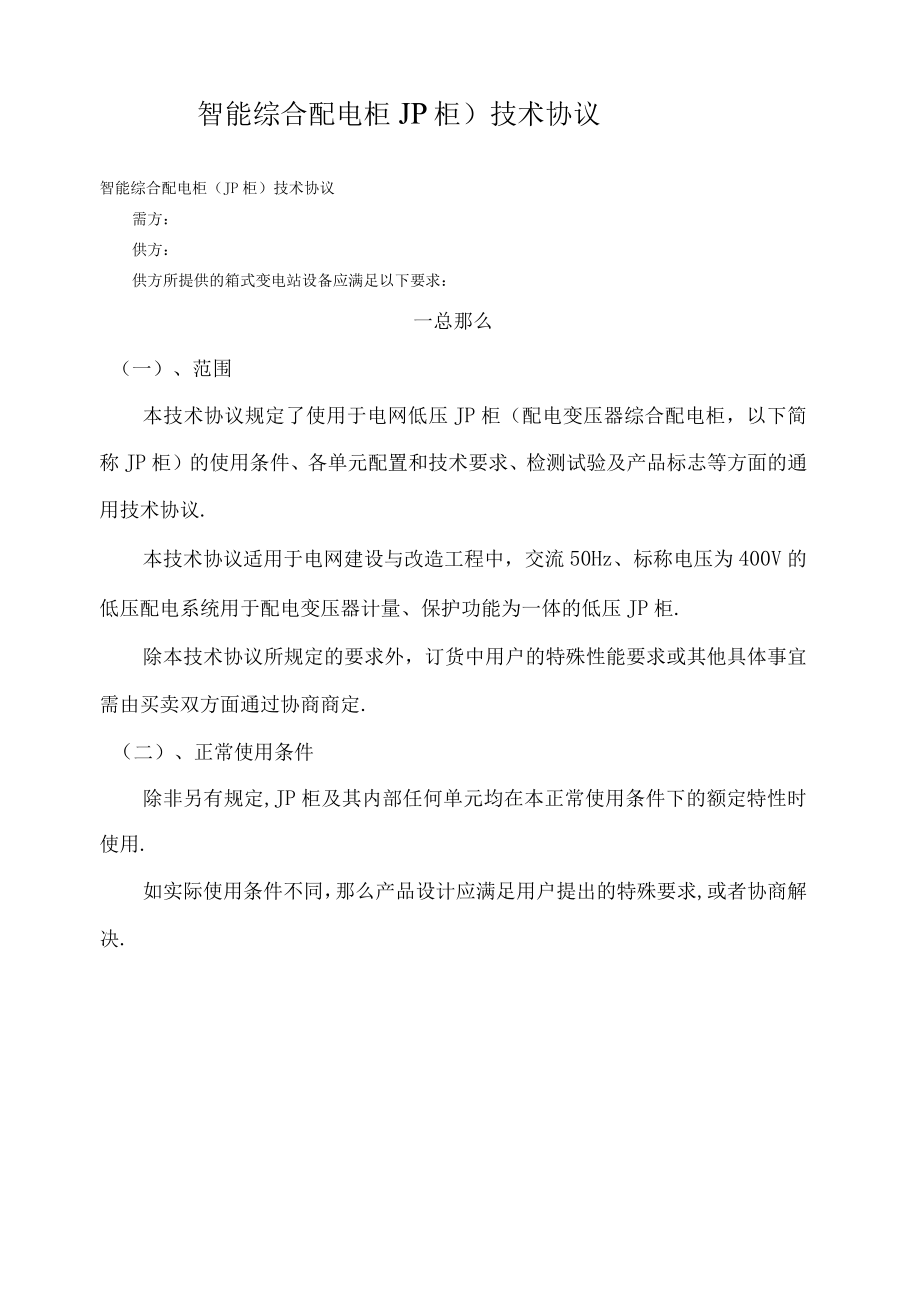 典型智能综合配电柜JP柜技术协议.docx_第1页