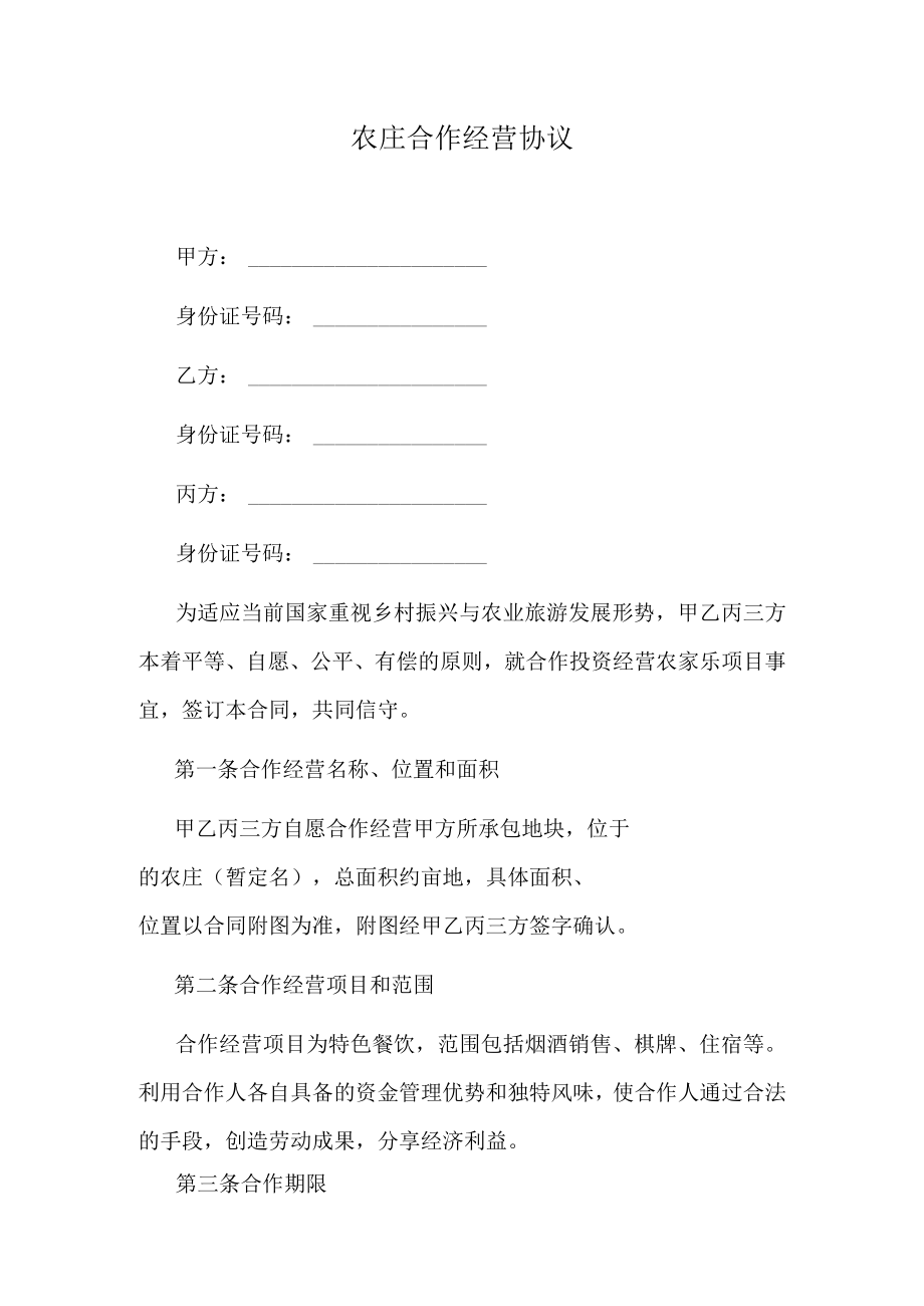 农庄合作经营协议.docx_第1页