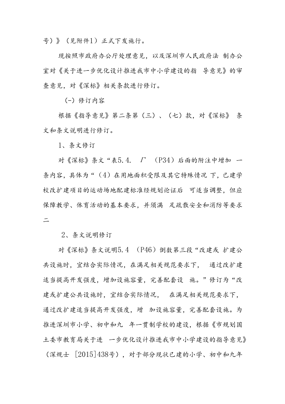 中小学建设的指导意见涉及的内容修订内容及说明.docx_第2页