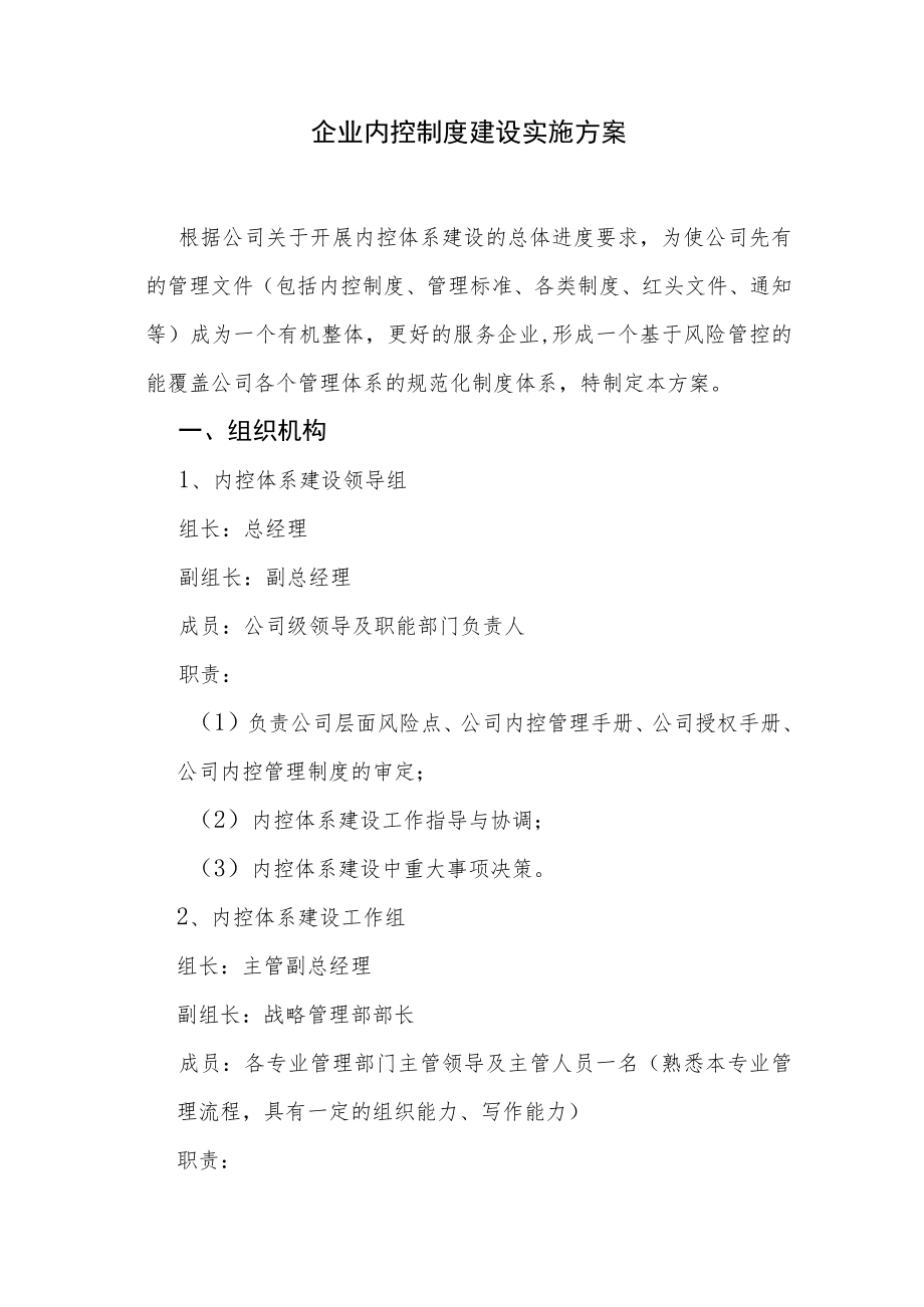 企业内控制度建设实施方案.docx_第1页