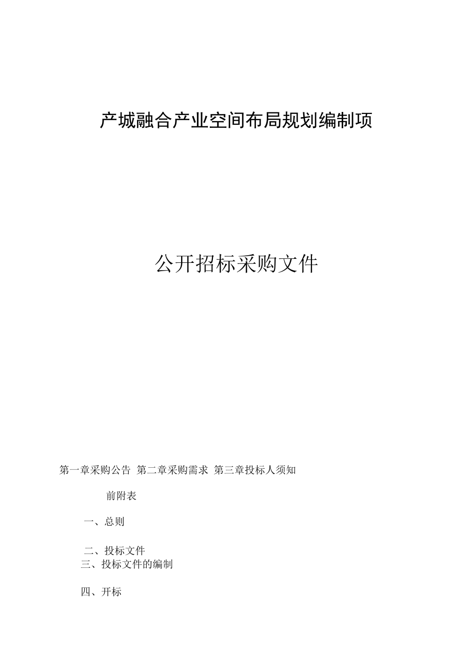 产城融合产业空间布局规划编制项目招标文件.docx_第1页