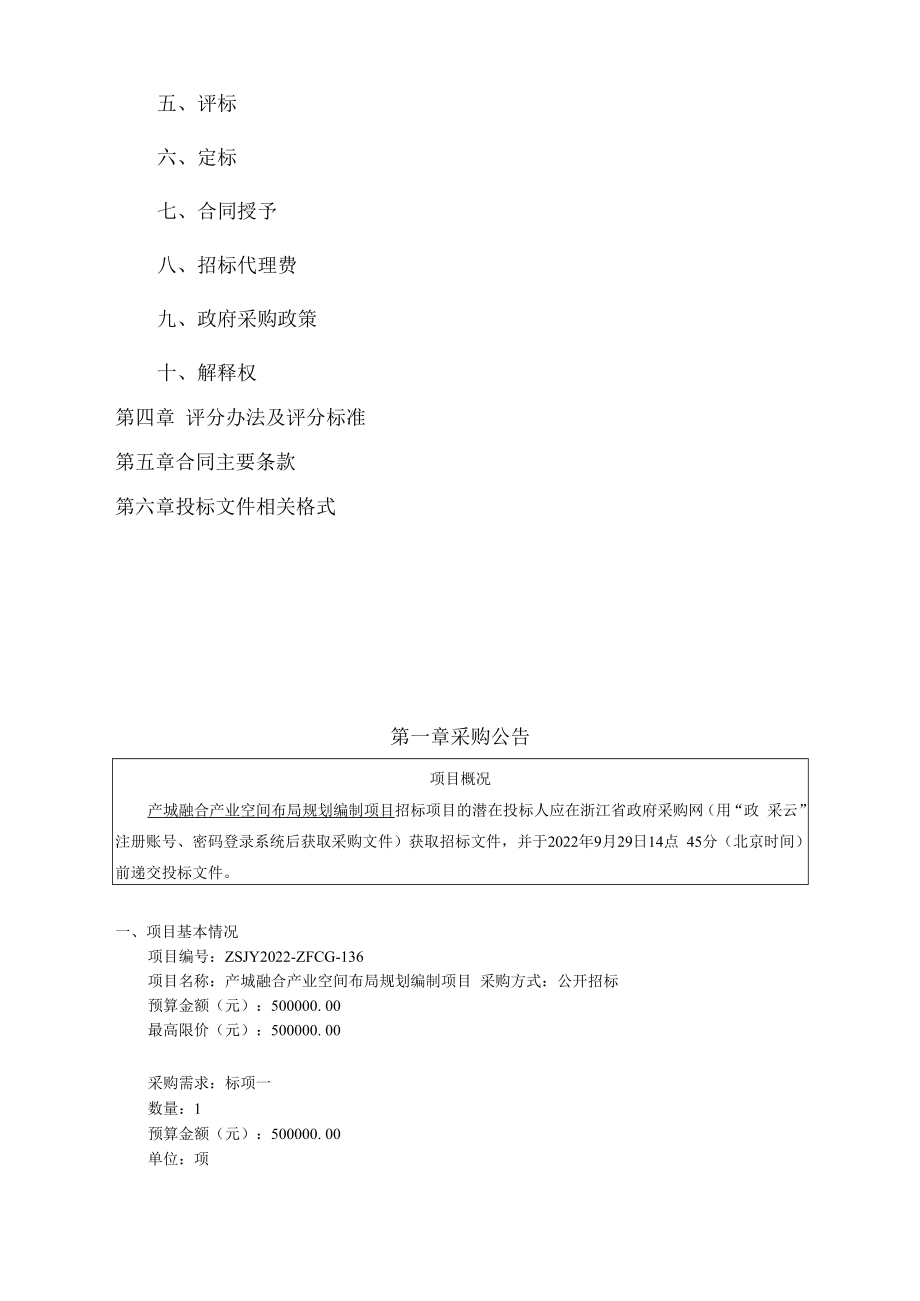 产城融合产业空间布局规划编制项目招标文件.docx_第2页