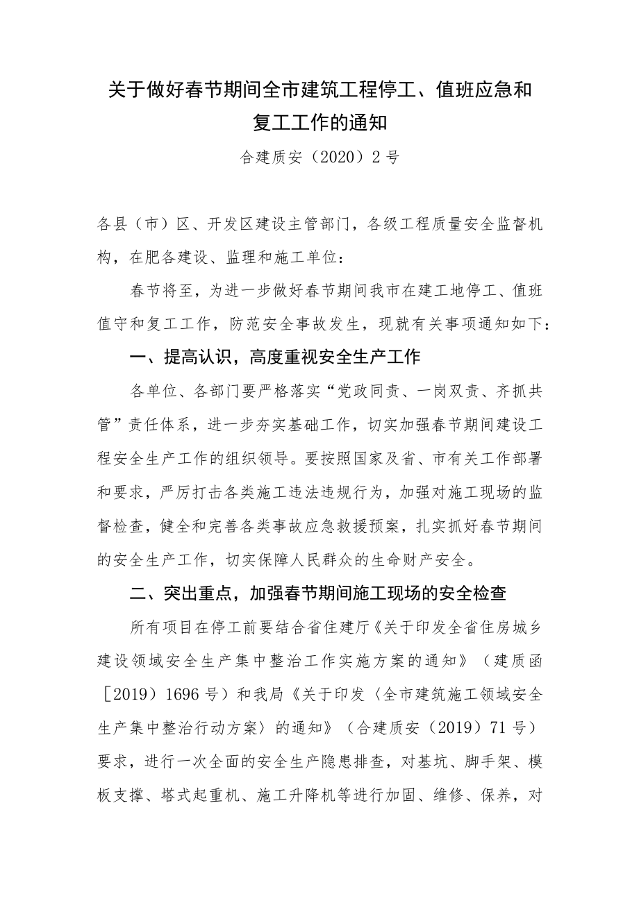 关于做好春节期间全市建筑工程停工、值班应急和复工工作的通知合建质安〔2020〕2号.docx_第1页