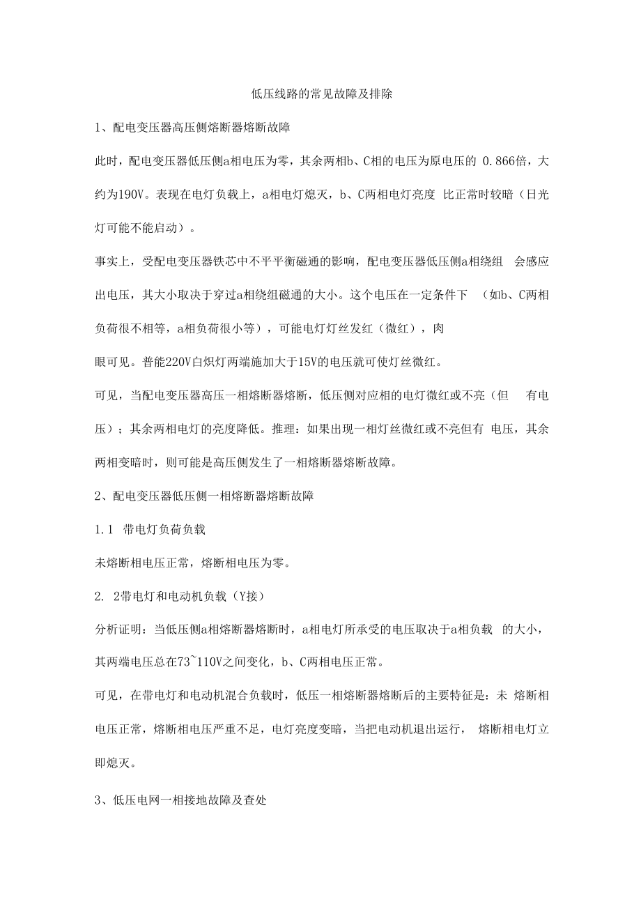 低压线路的常见故障及排除.docx_第1页