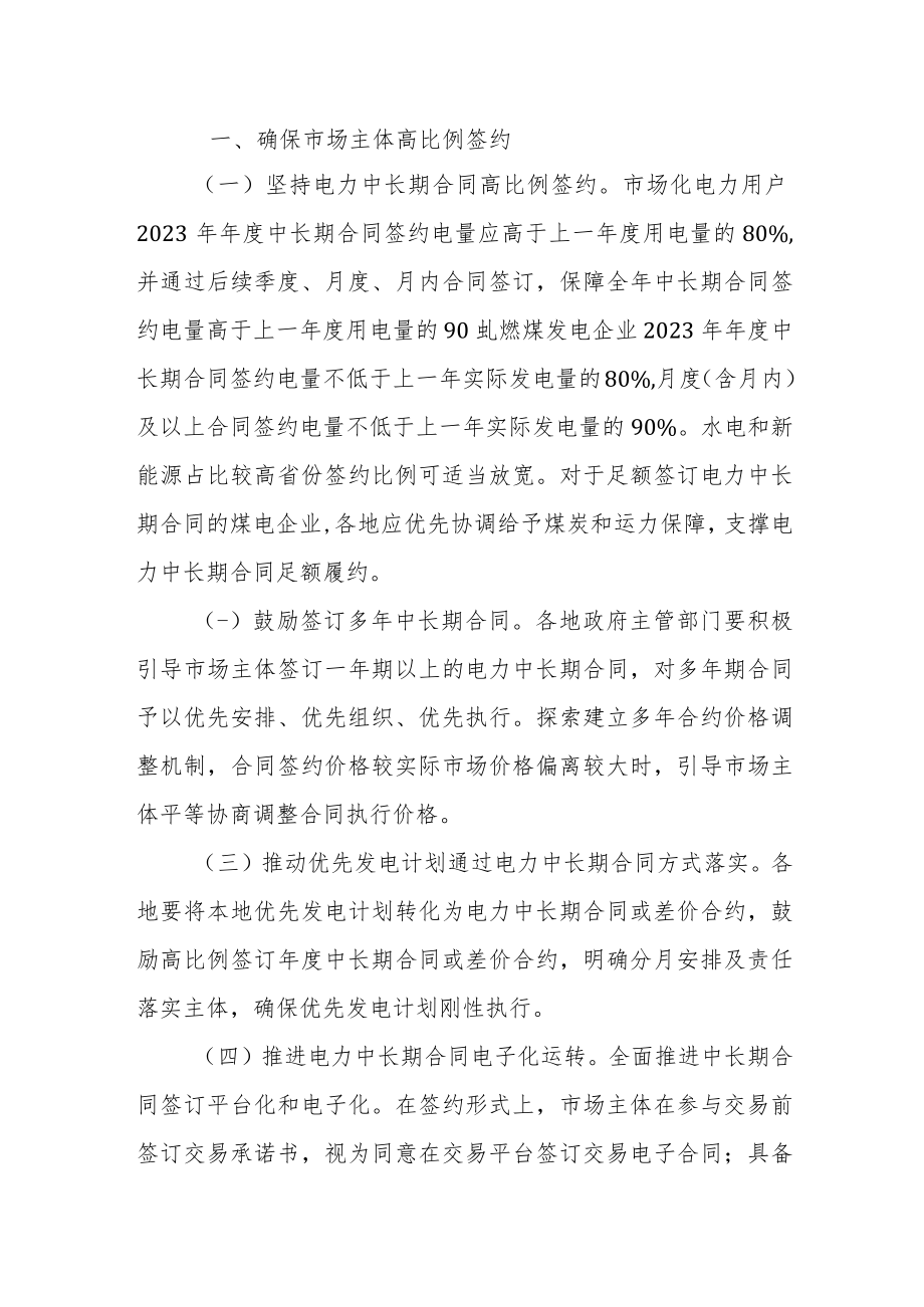 关于做好2023年电力中长期合同签订履约工作的通知.docx_第1页