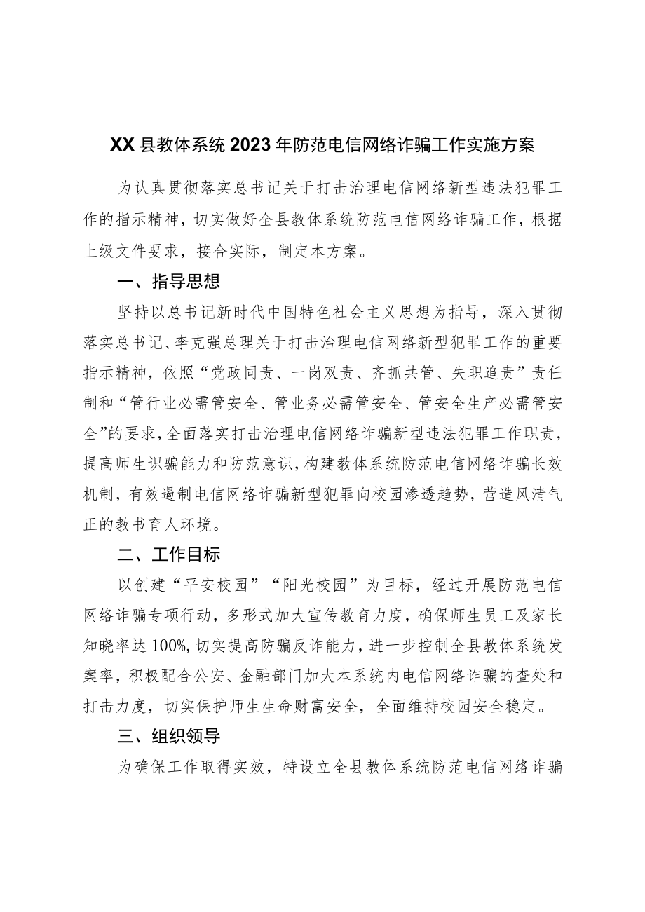 2023年防范电信网络诈骗工作实施方案.docx_第1页