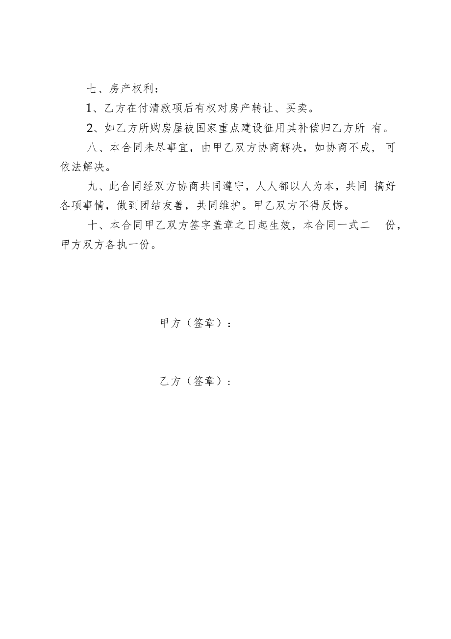 乡镇小产权房购房协议.docx_第3页