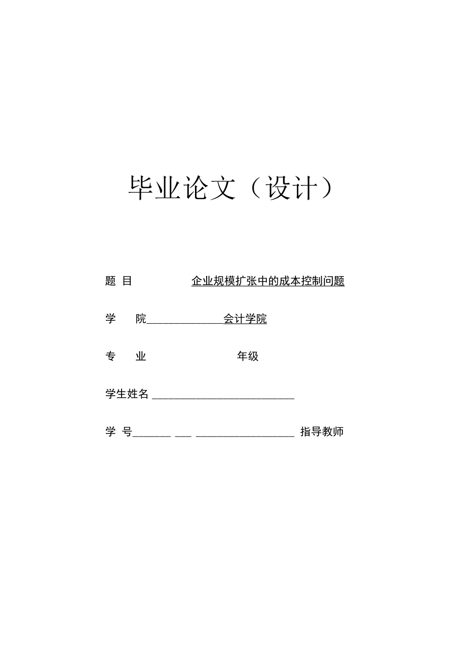 企业规模扩张中的成本控制问题.docx_第1页