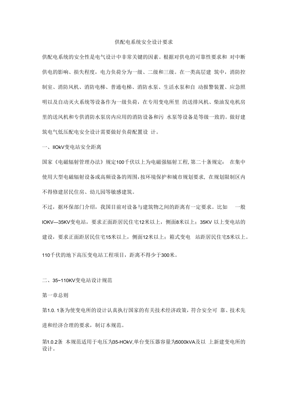 供配电系统安全设计要求.docx_第1页