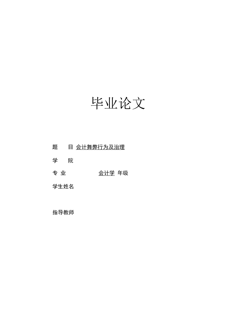 会计舞弊行为及治理.docx_第1页