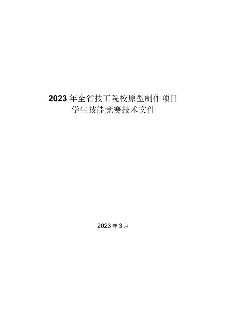 2023年浙江省技工院校原型制作项目学生技能竞赛技术文件.docx_第1页