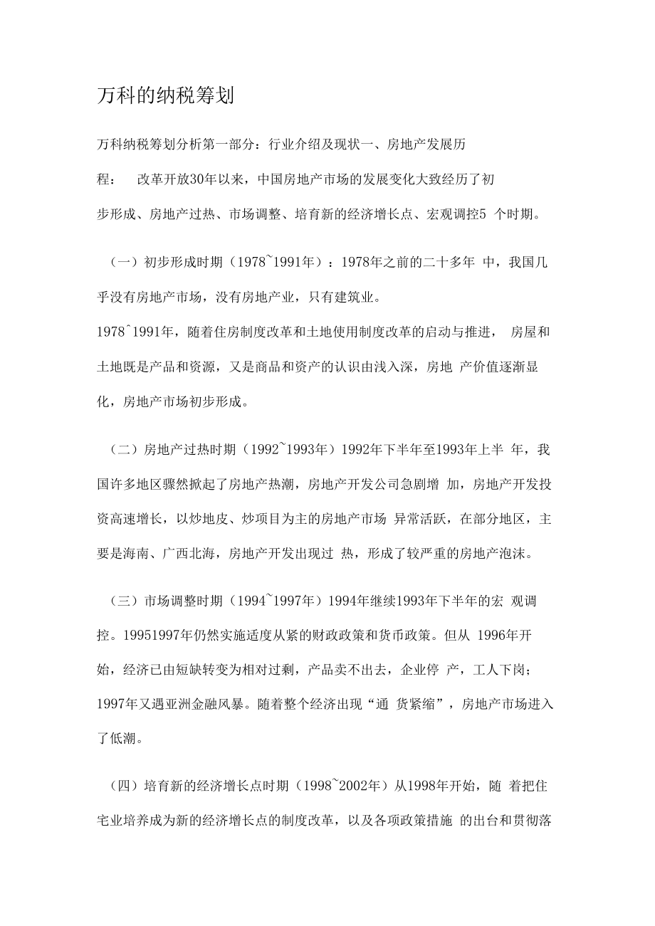 万科的纳税筹划.docx_第1页