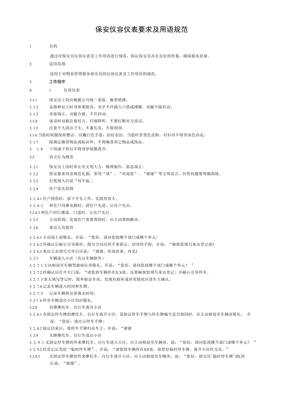 保安仪容仪表要求及用语规范.docx_第1页