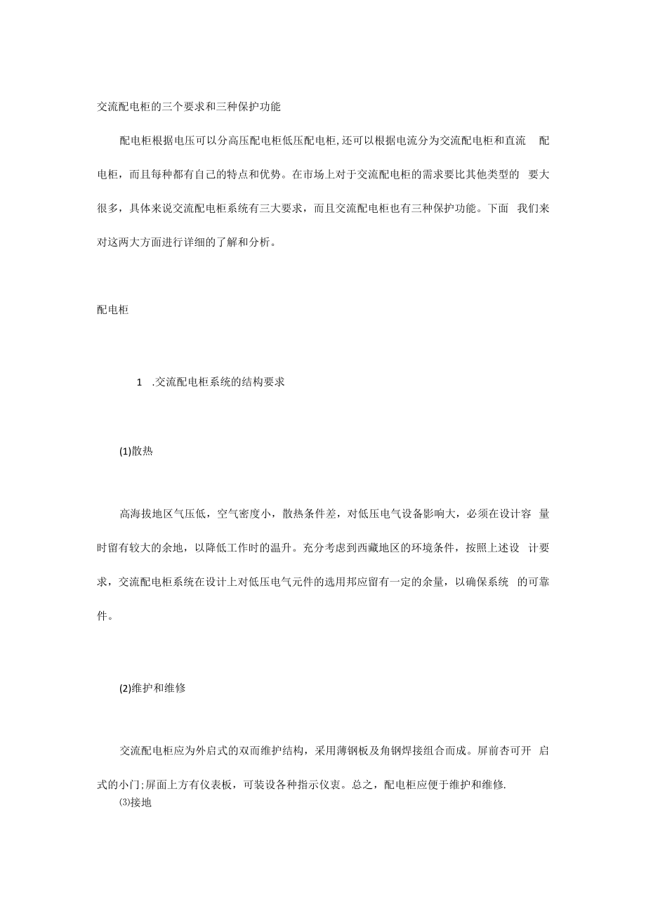 交流配电柜的三个要求和三种保护功能.docx_第1页