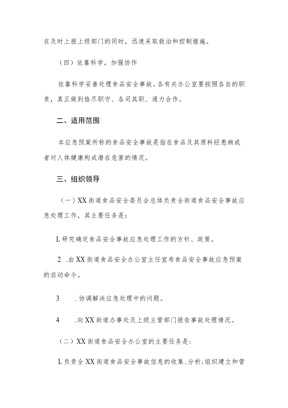 XX街道重大食药安全事故应急预案.docx_第2页