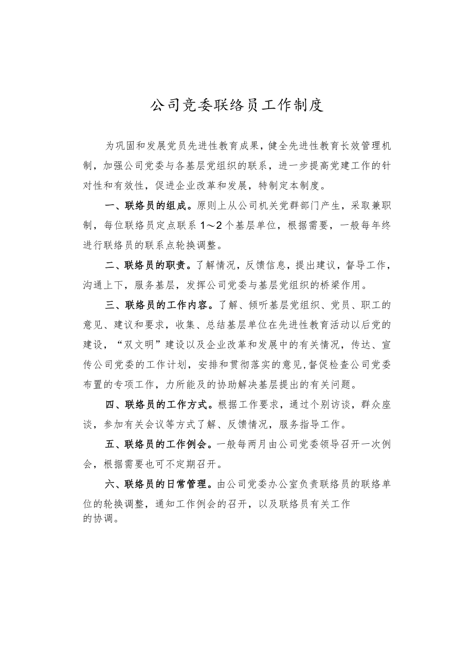 公司党委联络员工作制度.docx_第1页