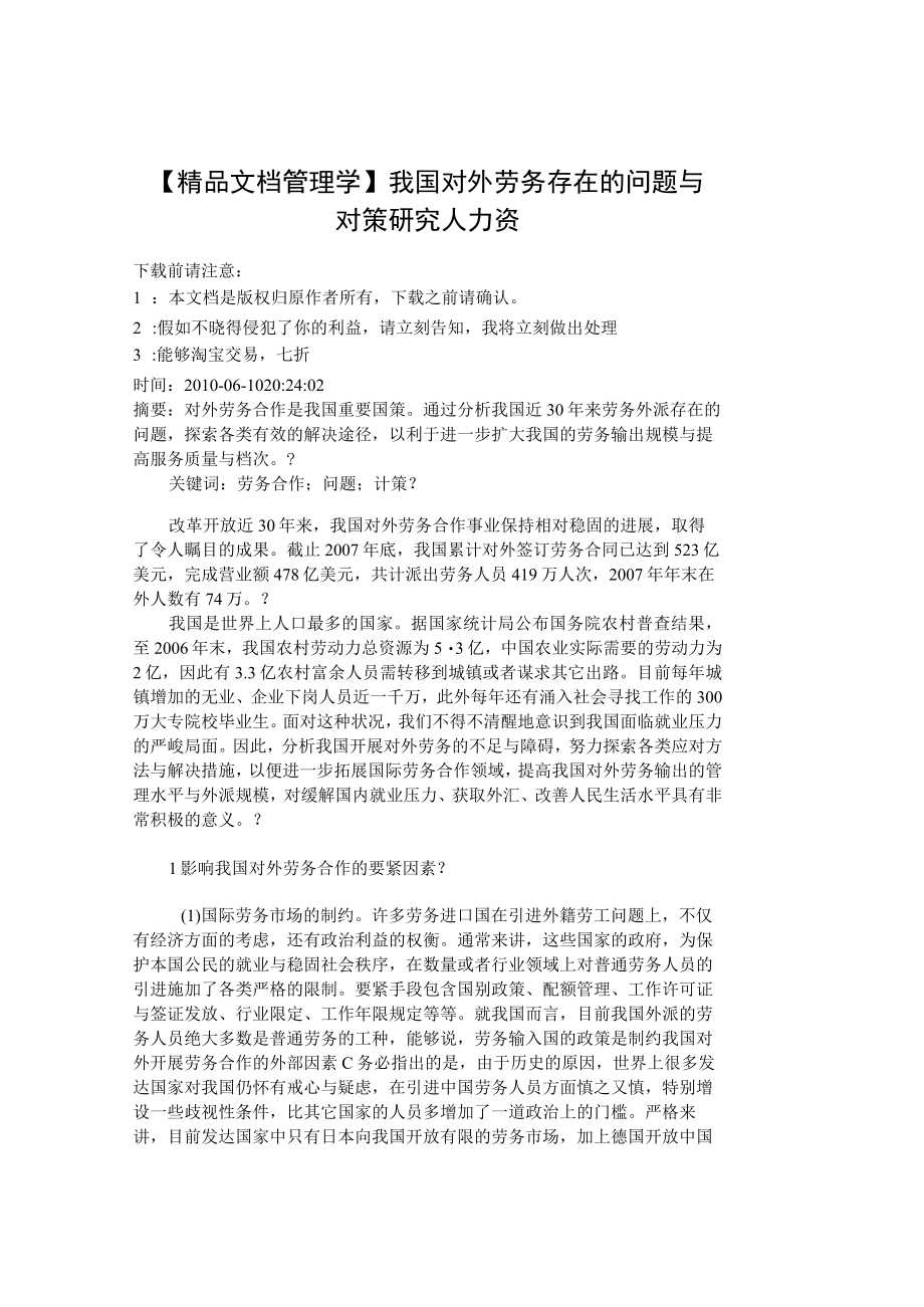 【精品文档管理学】我国对外劳务存在的问题与对策研究人力资.docx_第1页