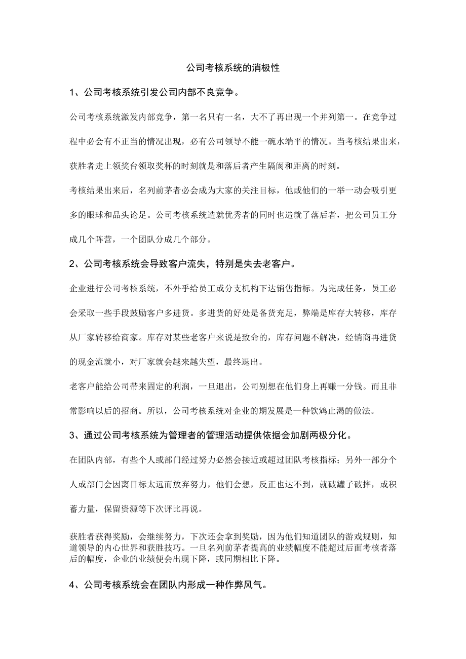 公司考核系统的消极性.docx_第1页