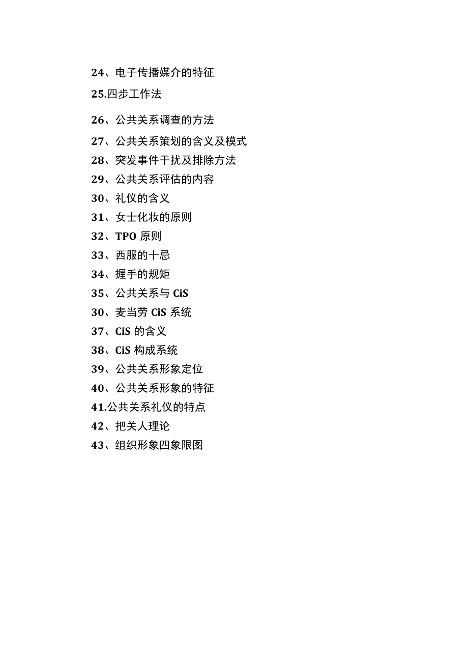 公共关系学复习提纲.docx_第2页