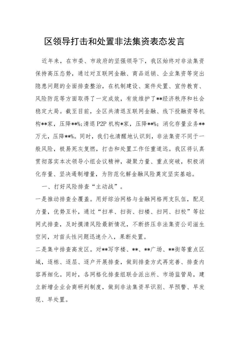 区领导打击和处置非法集资表态发言.docx_第1页