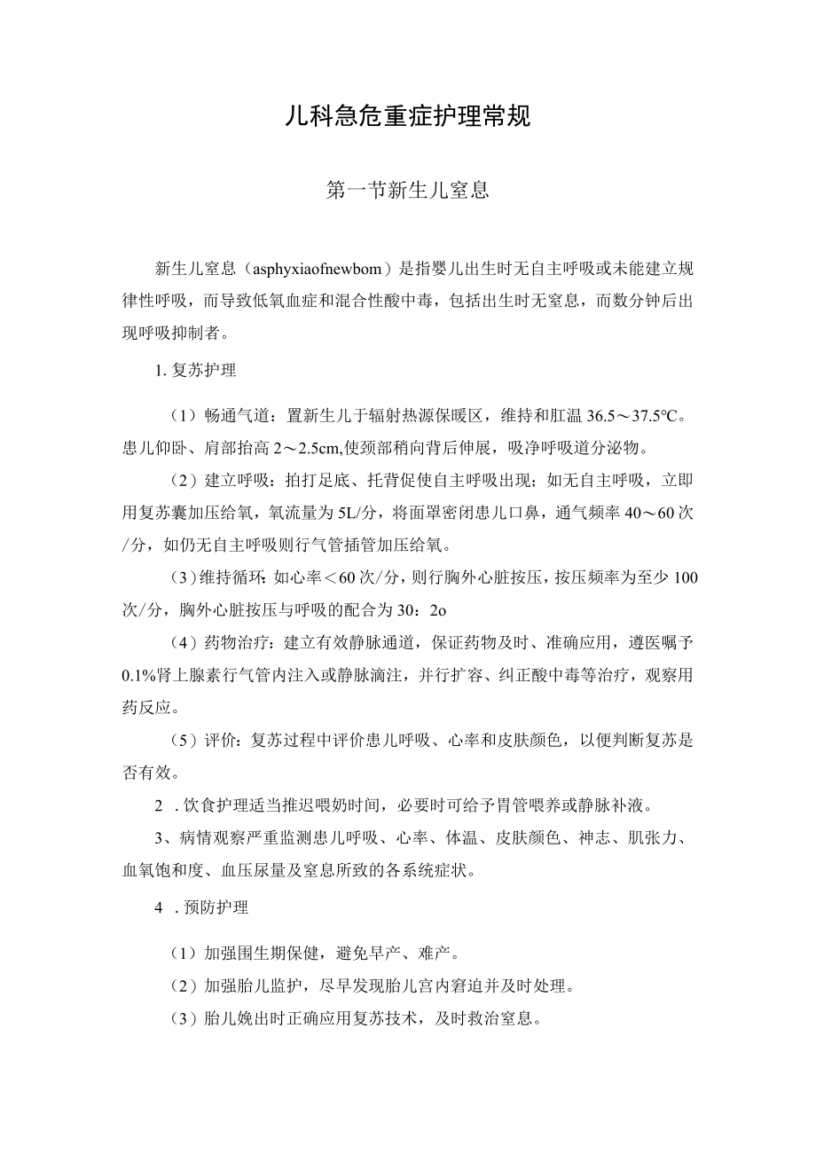 儿科急危重症护理常规.docx_第1页