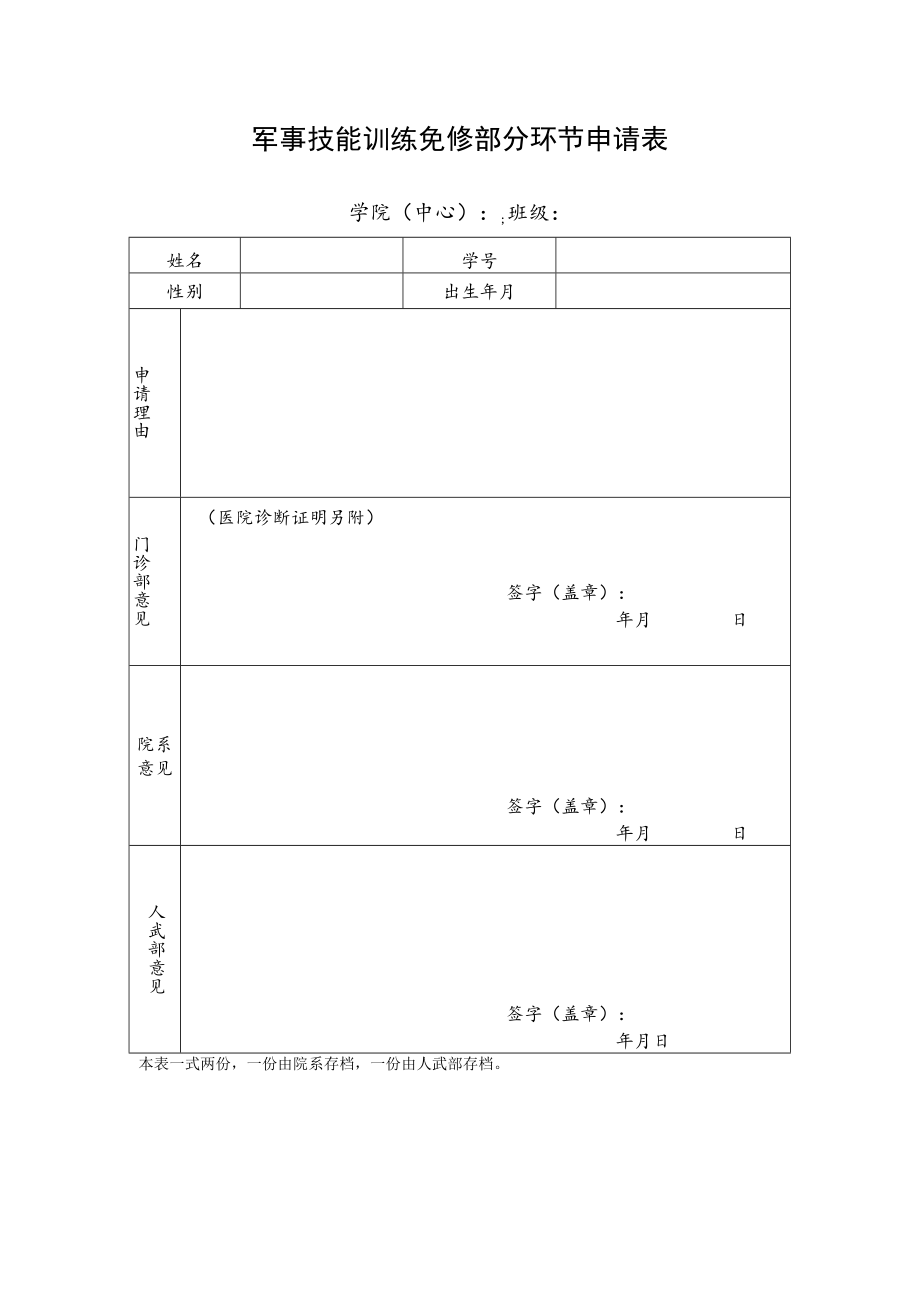 军事技能训练免修部分环节申请表.docx_第1页