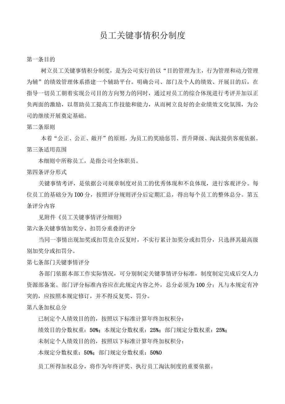 关键事件法考核工具员工关键事件积分制.docx_第1页