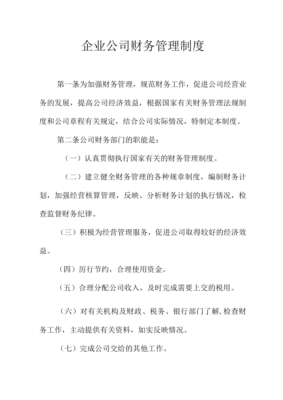 企业公司财务管理制度.docx_第1页