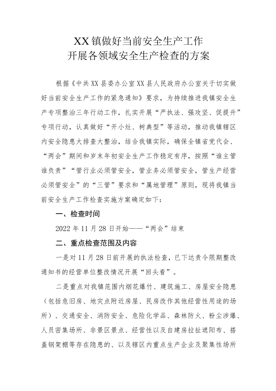 XX镇做好当前安全生产工作开展各领域安全生产检查的方案.docx_第1页