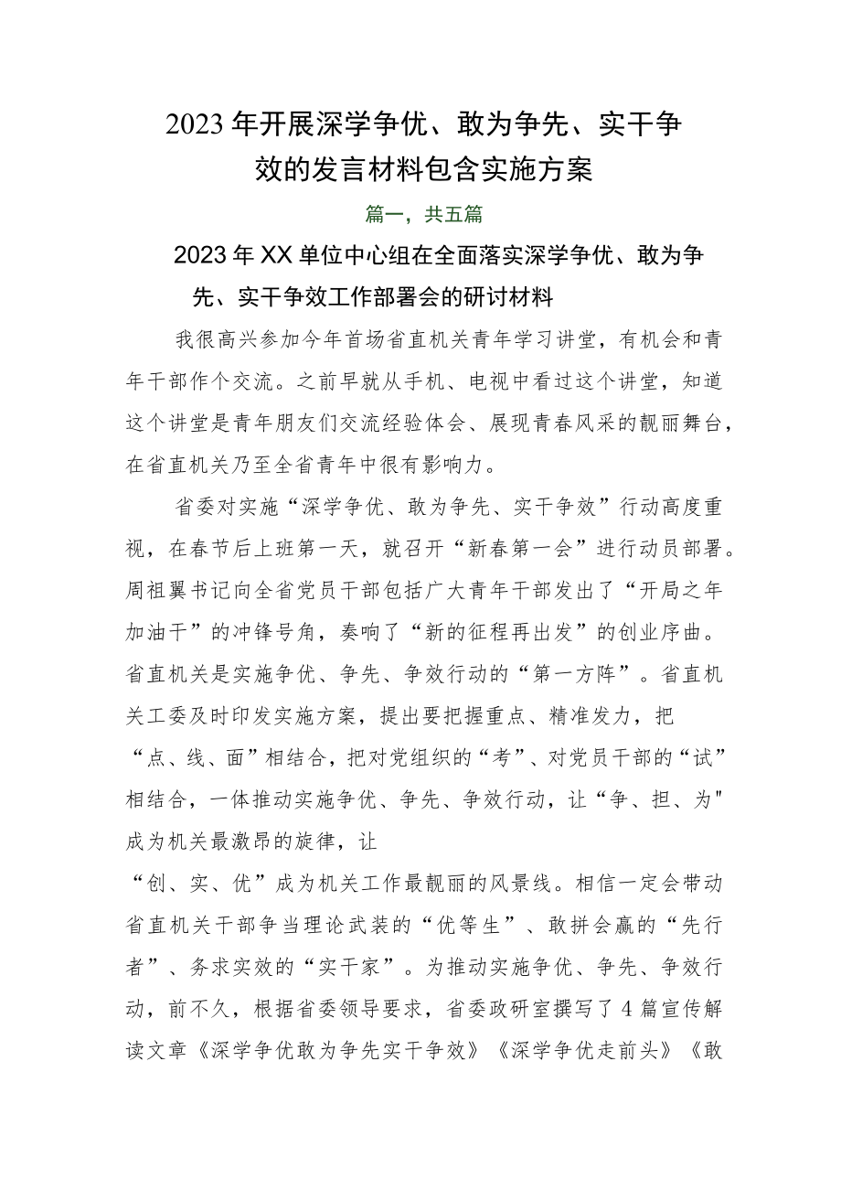 2023年开展深学争优、敢为争先、实干争效的发言材料包含实施方案.docx_第1页