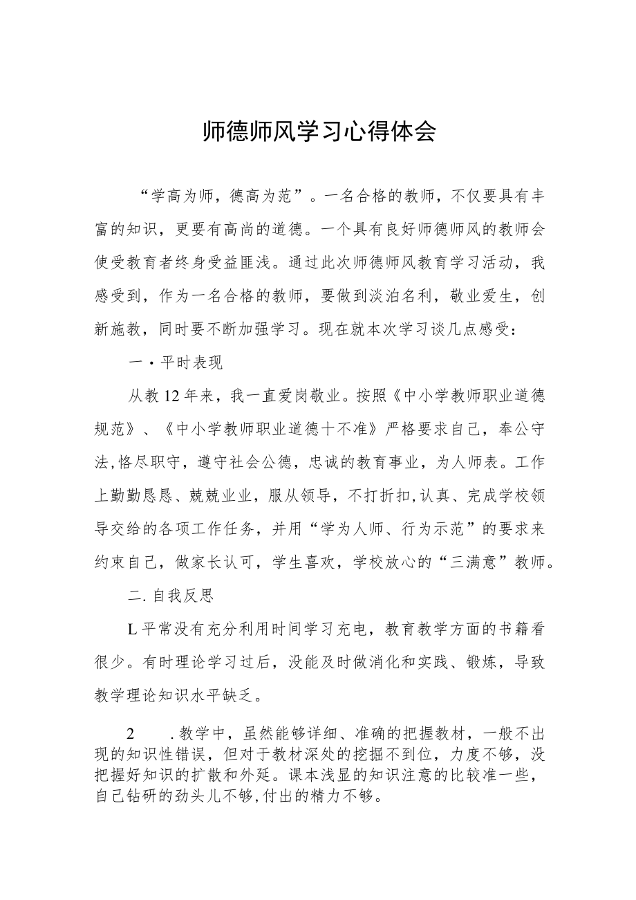 师德师风学习培训心得四篇.docx_第1页