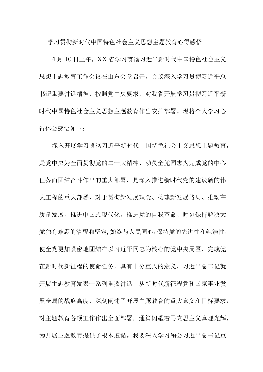 乡镇街道社区党员干部组织学习贯彻新时代中国特色社会主义思想主题教育心得体会 （合编四份）.docx_第1页