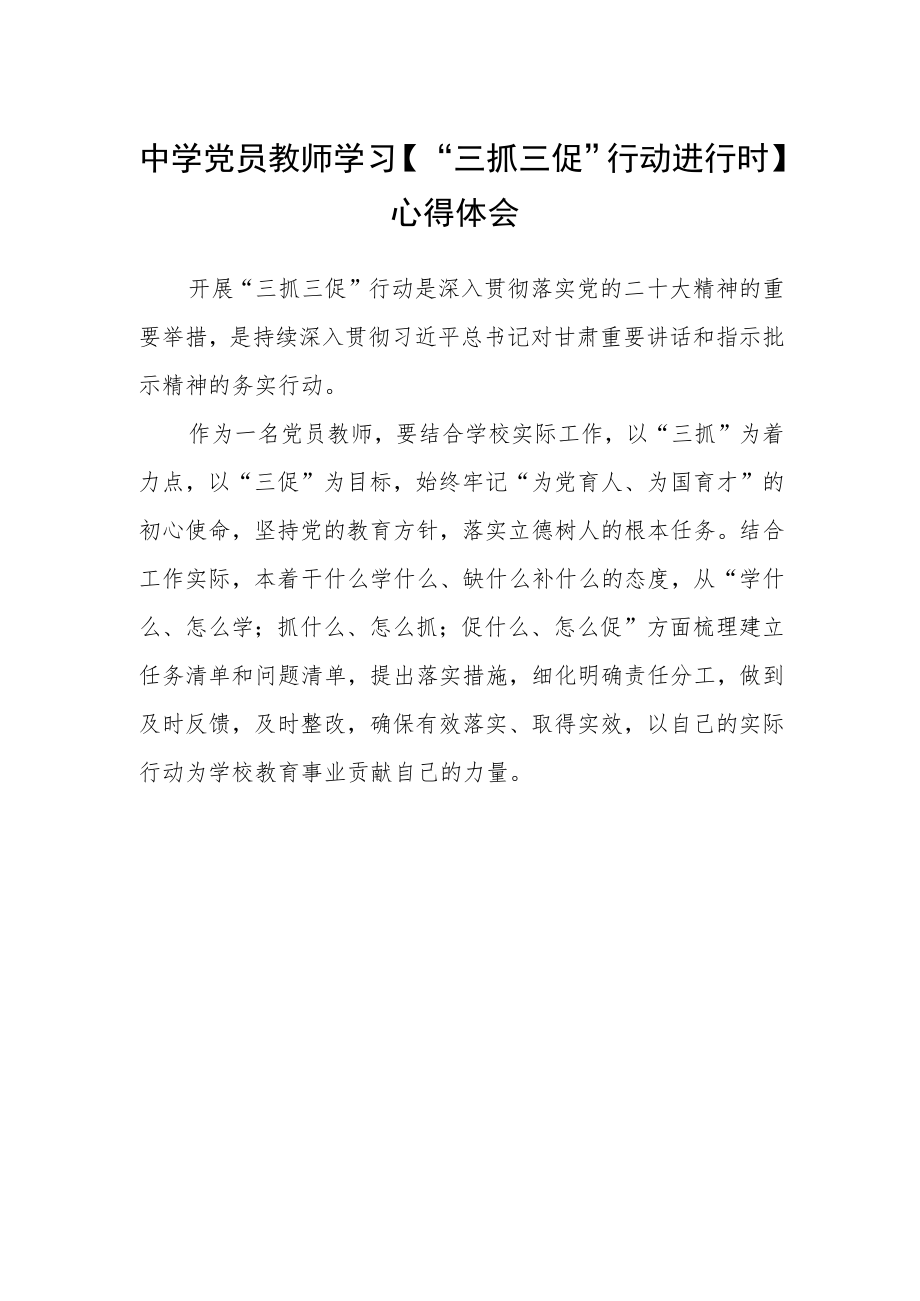 中学党员教师学习【“三抓三促”行动进行时】心得体会.docx_第1页