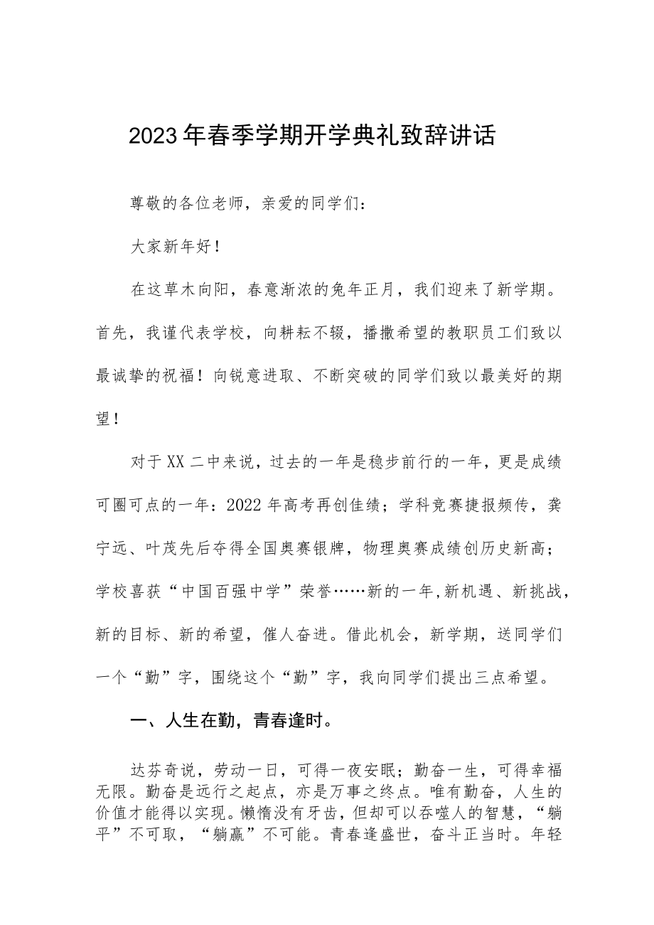 2023年春季开学典礼校长致辞三篇合辑.docx_第1页