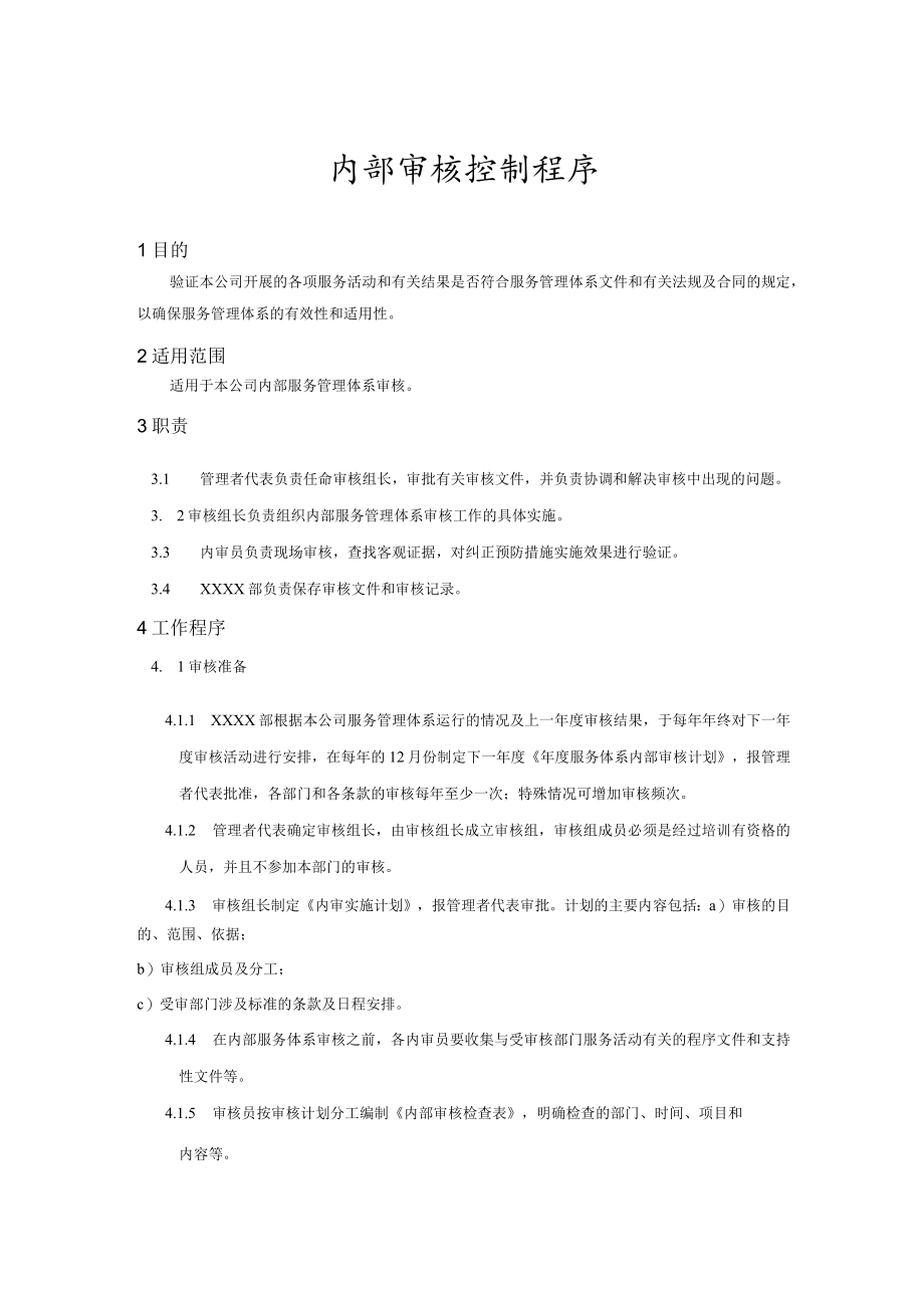 内部审核控制程序(服务管理体系).docx_第1页