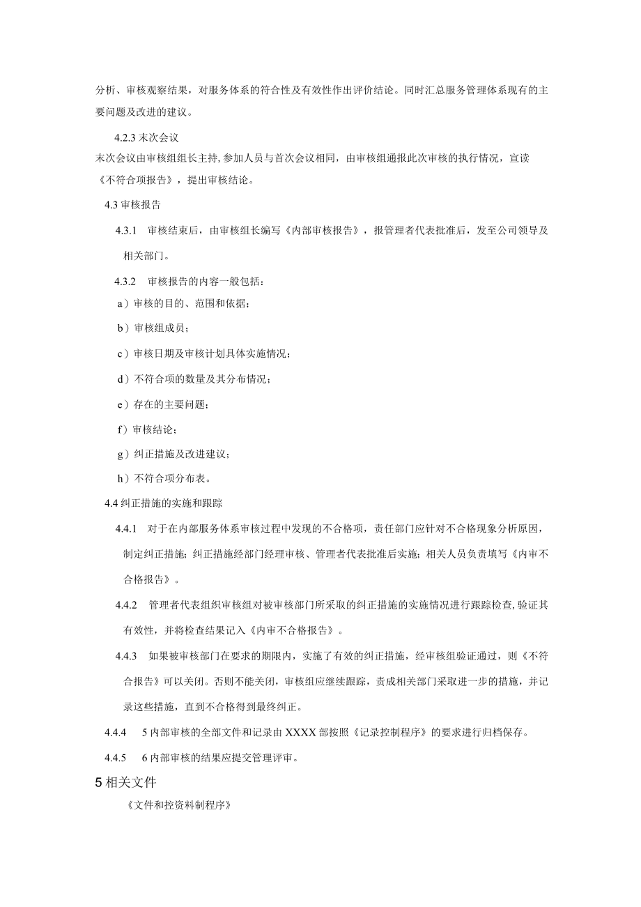 内部审核控制程序(服务管理体系).docx_第3页