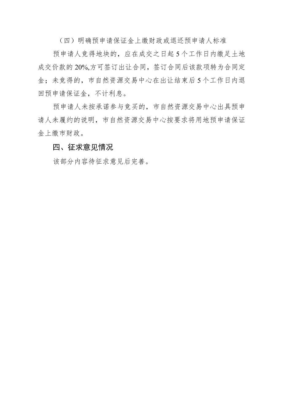 关于实行国有建设用地使用权出让用地预申请制度的通知（征求意见稿）的起草说明.docx_第3页