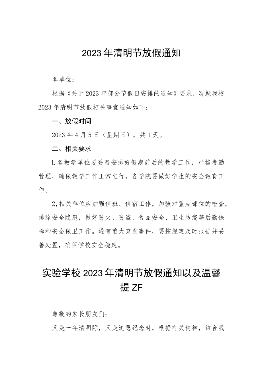 中小学2023年清明节放假的通知七篇.docx_第1页