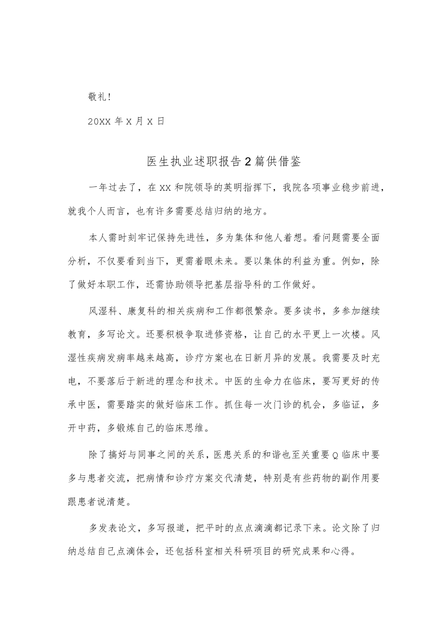 2篇医生执业述职报告2篇供借鉴.docx_第2页