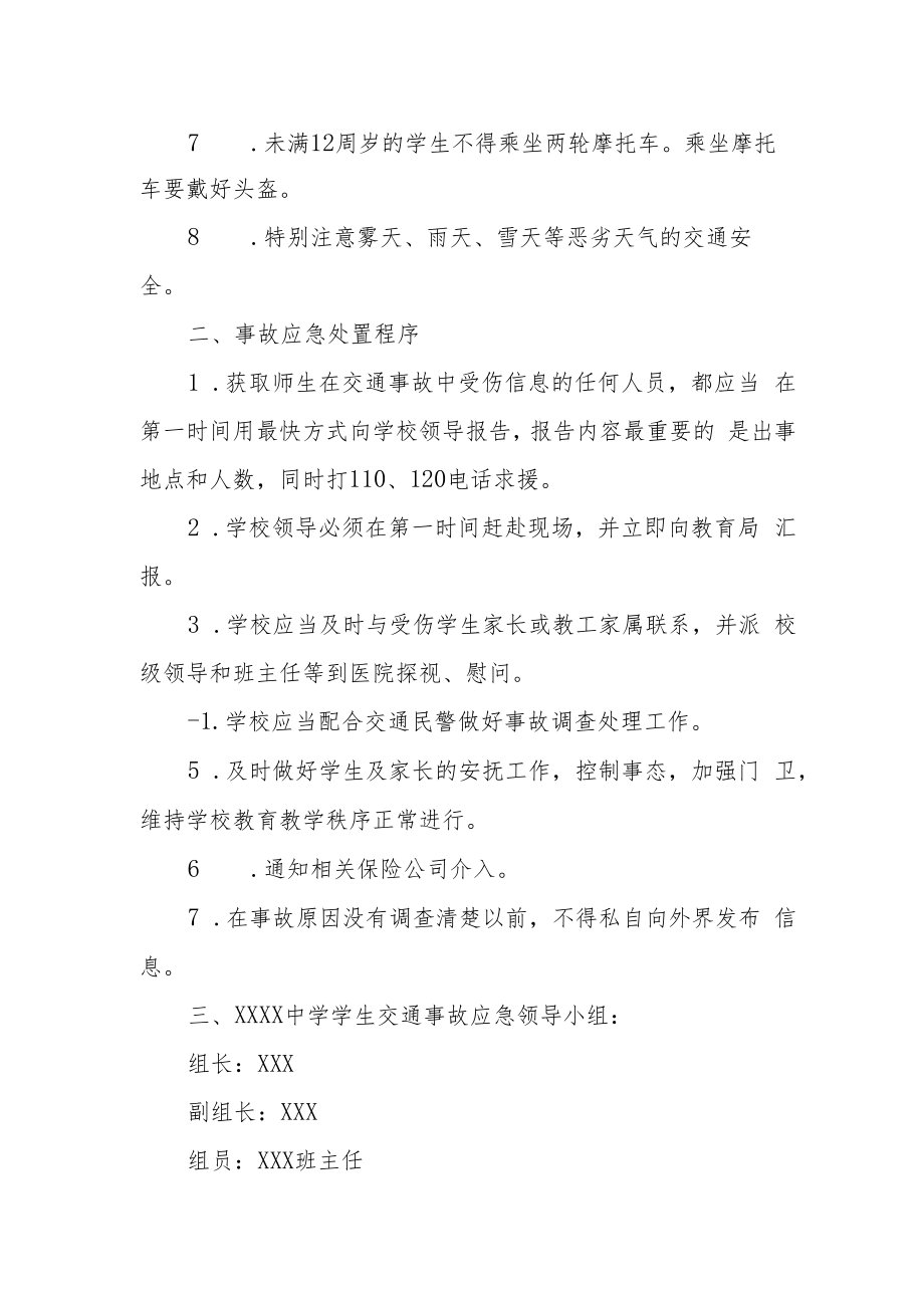 中学学生交通事故应急预案.docx_第2页