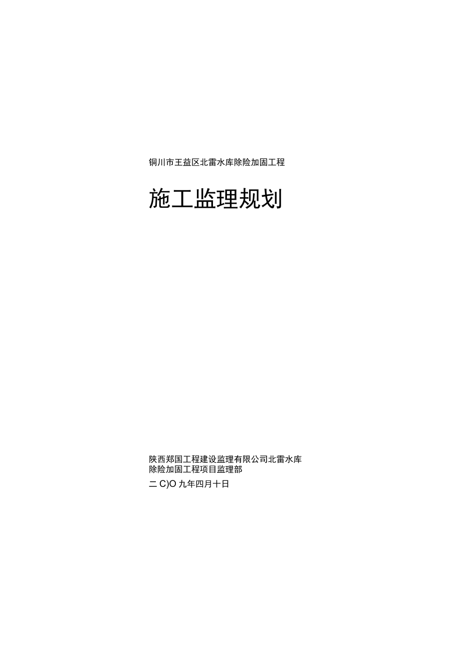 北雷水库监理规划.docx_第1页