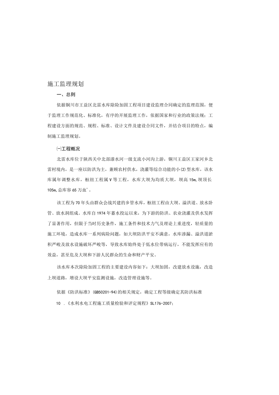 北雷水库监理规划.docx_第3页