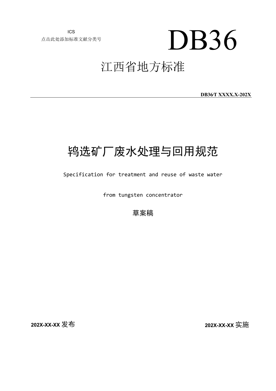 《钨选矿厂废水处理与回用规范》标准文本.docx_第1页