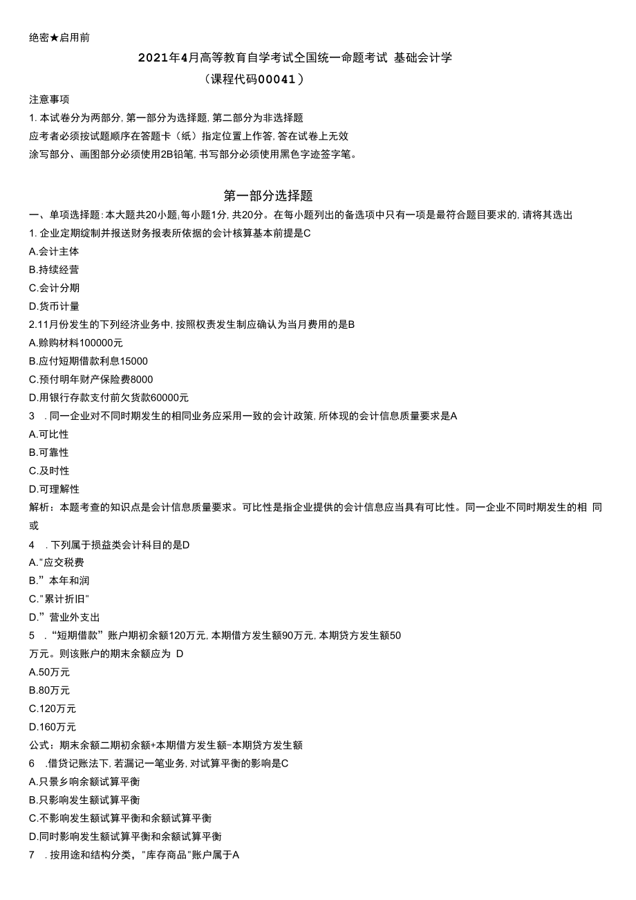 【历年真题】2021年4月00041基础会计学自考试卷（含答案）.docx_第1页