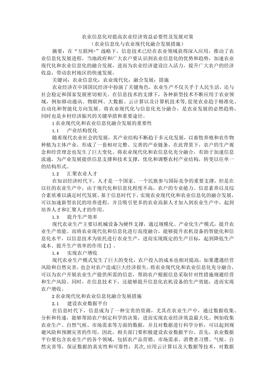 农业信息化对提高农业经济效益必要性及发展对策（农业信息化与农业现代化融合发展措施）.docx_第1页