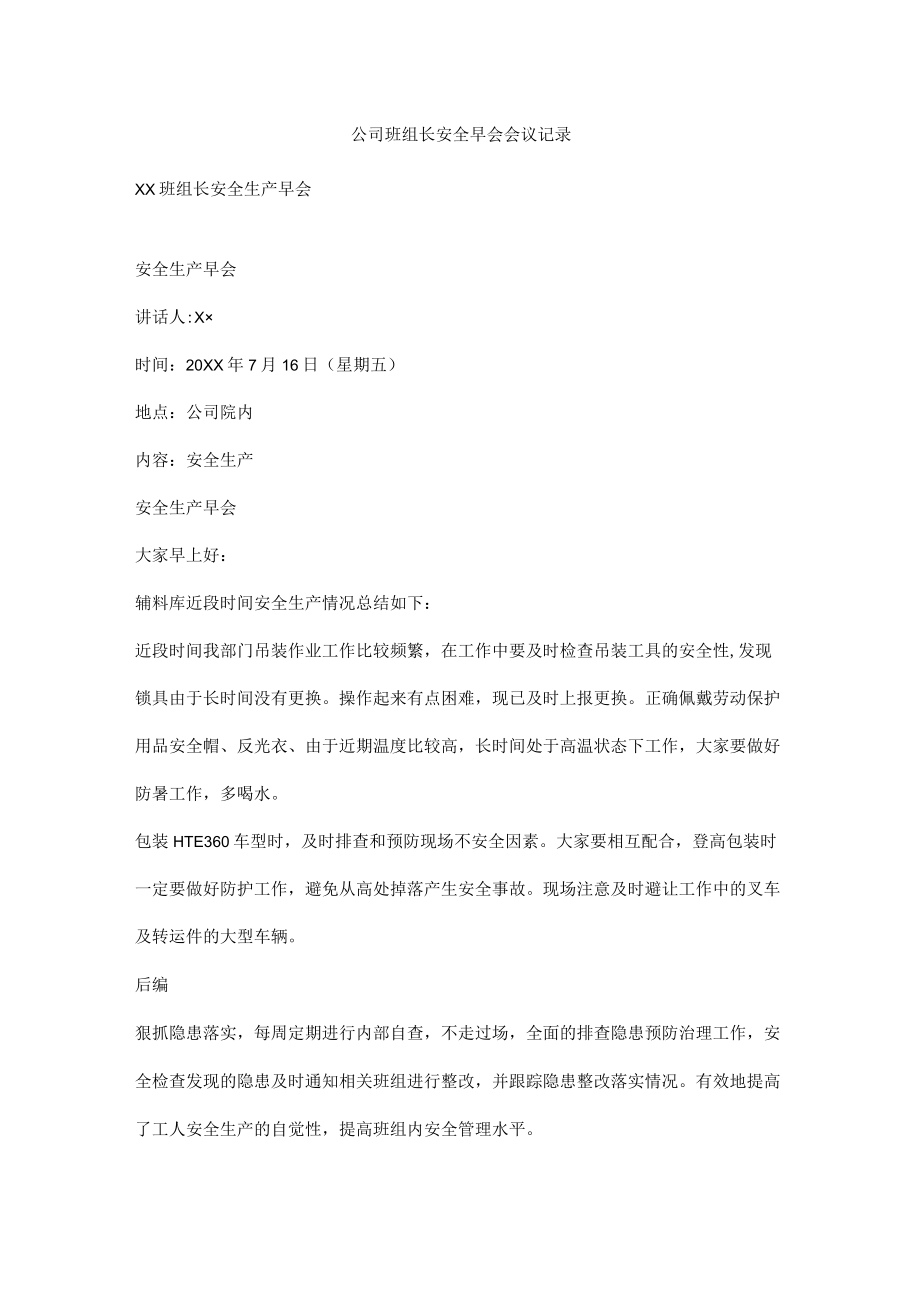 公司班组长安全早会会议记录.docx_第1页